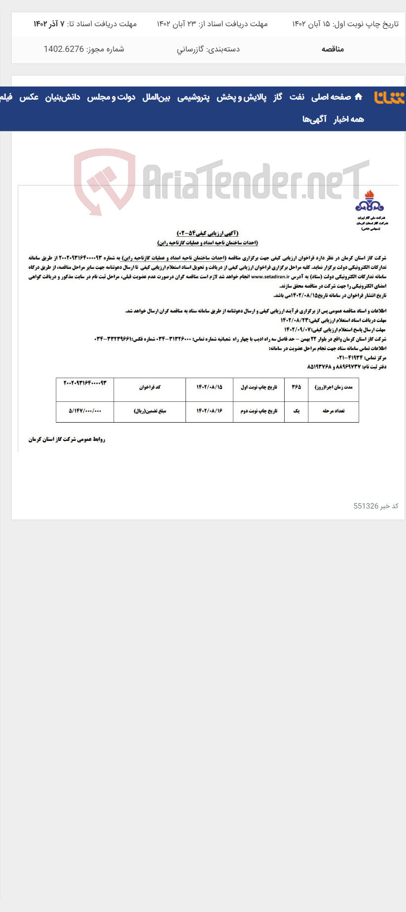 تصویر کوچک آگهی احذاث ساختمان ناحیه امداد و عملیات گاز راین