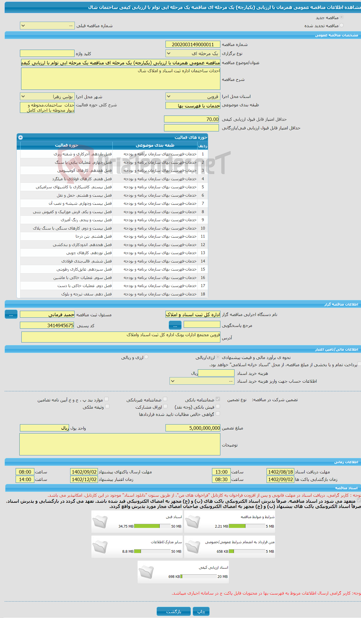 تصویر کوچک آگهی مناقصه عمومی همزمان با ارزیابی (یکپارچه) یک مرحله ای مناقصه یک مرحله ایی توام با ارزیابی کیفی ساختمان شال