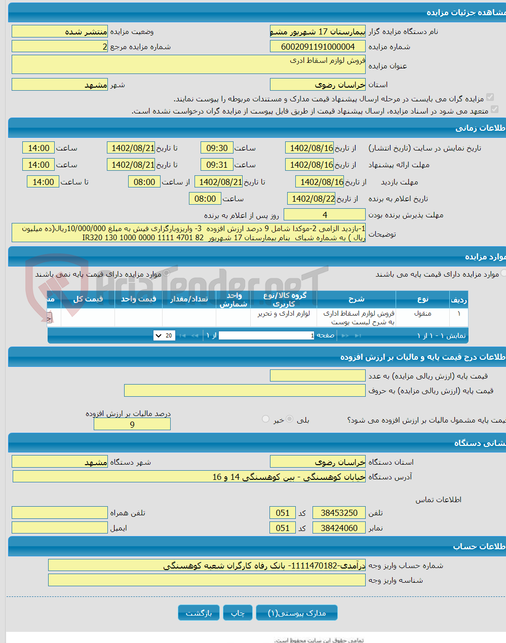 تصویر کوچک آگهی فروش لوازم اسقاط ادری