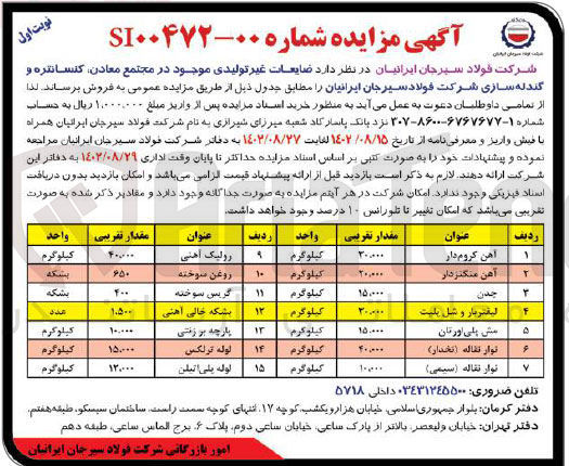 تصویر کوچک آگهی فروش ضایعات غیرتولیدی موجود در مجتمع معادن، کنسانتره و گندله سازی شرکت