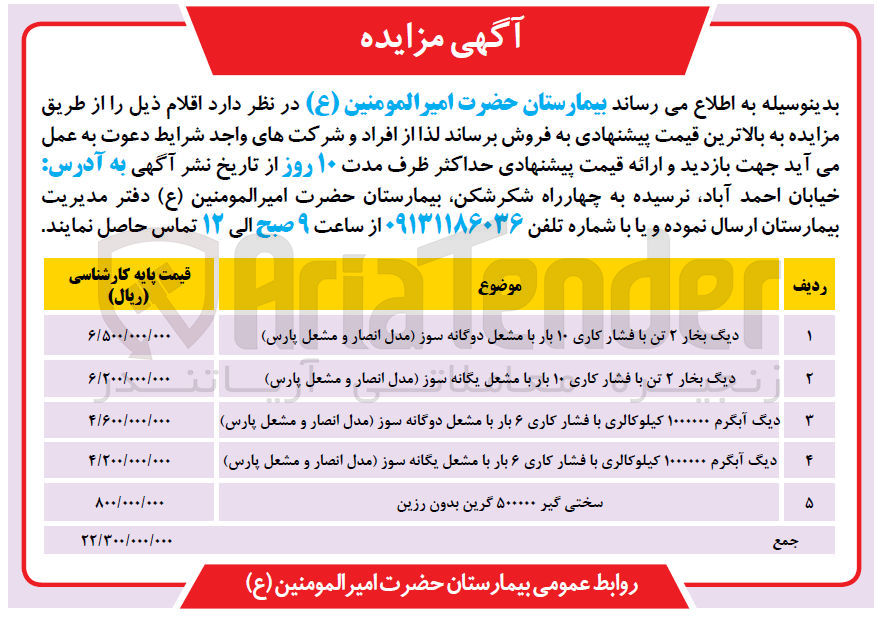 تصویر کوچک آگهی فروش اقلام ذیل :دیگ بخار ۲ تن با فشار کاری ۱۰ بار با مشعل دوگانه سوز مدل انصار و مشعل پارس-دیگ بخار ۲ تن با فشار کاری ۱۰ بار با مشعل یگانه سوز مدل انصار و مشعل پارس)-دیگ آبگرم ۱۰۰۰۰۰۰ کیلوکالری با فشار کاری ۶ بار با مشعل دوگانه سوز مدل انصار و مشعل پارس-دیگ آبگرم ۱۰۰۰۰۰۰ کیلوکالری با فشار کاری ۶ بار با مشعل یگانه سوز مدل انصار و مشعل (پارس- سختی گیر ۵۰۰۰۰۰ گرین بدون رزین