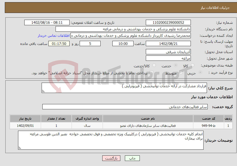 تصویر کوچک آگهی نیاز انتخاب تامین کننده-قرارداد مشارکت در ارائه خدمات توانبخشی ( فیزیوتراپی )