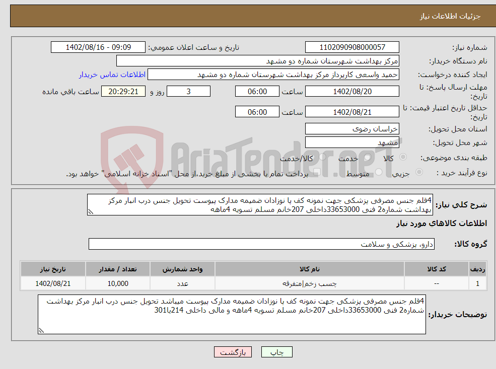 تصویر کوچک آگهی نیاز انتخاب تامین کننده-4قلم جنس مصرفی پزشکی جهت نمونه کف پا نوزادان ضمیمه مدارک پیوست تحویل جنس درب انبار مرکز بهداشت شماره2 فنی 33653000داخلی 207خانم مسلم تسویه 4ماهه 