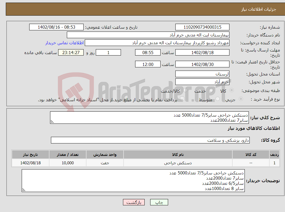 تصویر کوچک آگهی نیاز انتخاب تامین کننده-دستکش جراحی سایز7/5 تعداد5000 عدد سایز7 تعداد2000عدد سایز6/5 تعداد2000عدد سایز 8 تعداد1000عدد باز پرداخت 6 ماهه هزینه حمل ب عهده فروشنده