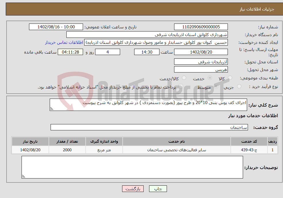 تصویر کوچک آگهی نیاز انتخاب تامین کننده-اجرای کف پوش بتنی 10*20 و طرح پیور (بصورت دستمزدی ) در شهر کلوانق به شرح پیوست