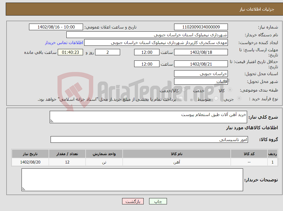 تصویر کوچک آگهی نیاز انتخاب تامین کننده-خرید آهن آلات طبق استعلام پیوست