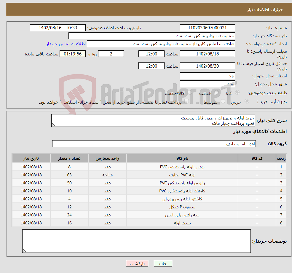 تصویر کوچک آگهی نیاز انتخاب تامین کننده-خرید لوله و تجهیزات ، طبق فایل پیوست نحوه پرداخت چهار ماهه