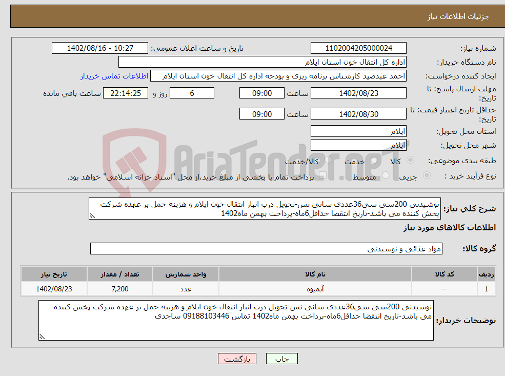 تصویر کوچک آگهی نیاز انتخاب تامین کننده-نوشیدنی 200سی سی36عددی سانی نس-تحویل درب انبار انتقال خون ایلام و هزینه حمل بر عهده شرکت پخش کننده می باشد-تاریخ انتقضا حداقل6ماه-پرداخت بهمن ماه1402