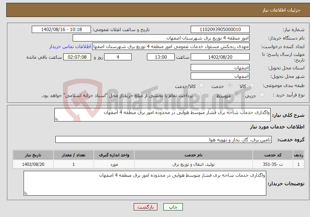 تصویر کوچک آگهی نیاز انتخاب تامین کننده-واگذاری خدمات شاخه بری فشار متوسط هوایی در محدوده امور برق منطقه 4 اصفهان