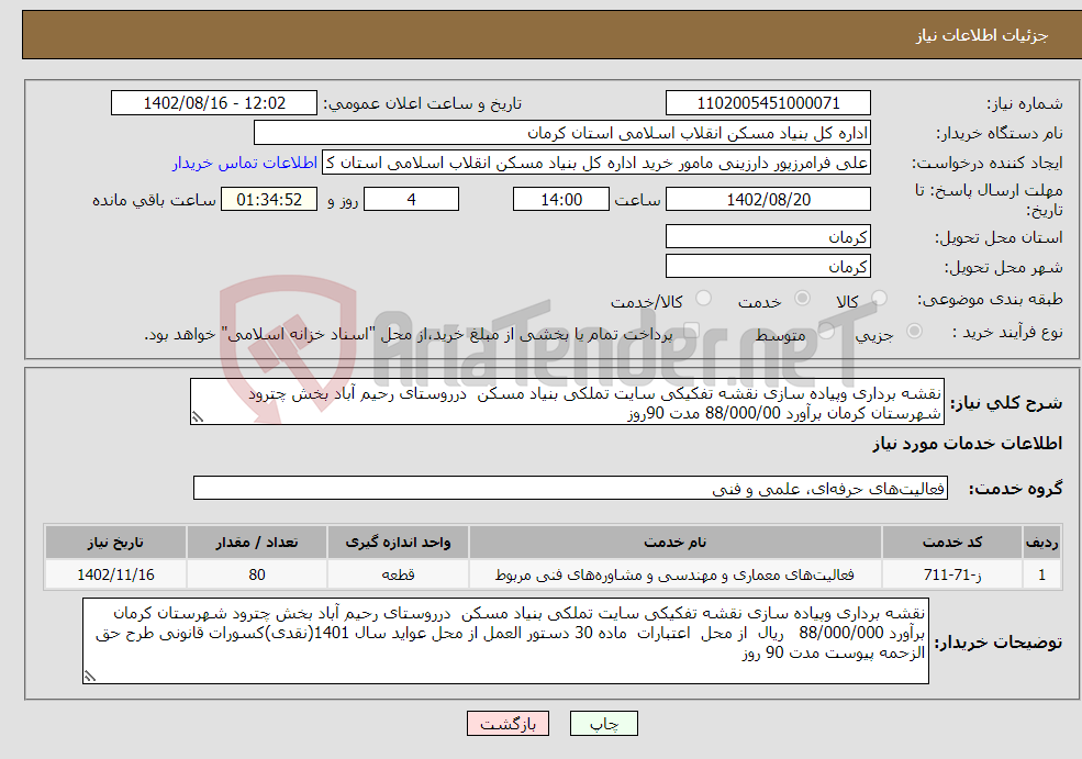 تصویر کوچک آگهی نیاز انتخاب تامین کننده-نقشه برداری وپیاده سازی نقشه تفکیکی سایت تملکی بنیاد مسکن درروستای رحیم آباد بخش چترود شهرستان کرمان برآورد 88/000/00 مدت 90روز 