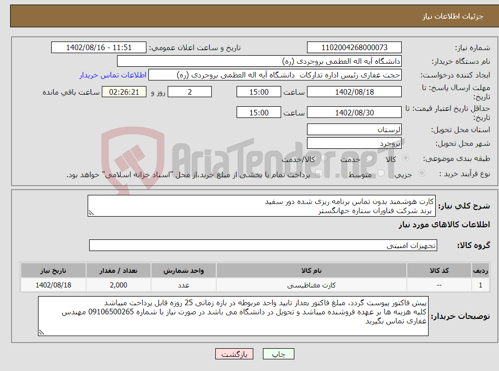 تصویر کوچک آگهی نیاز انتخاب تامین کننده-کارت هوشمند بدون تماس برنامه ریزی شده دور سفید برند شرکت فناوران ستاره جهانگستر 2000 عدد