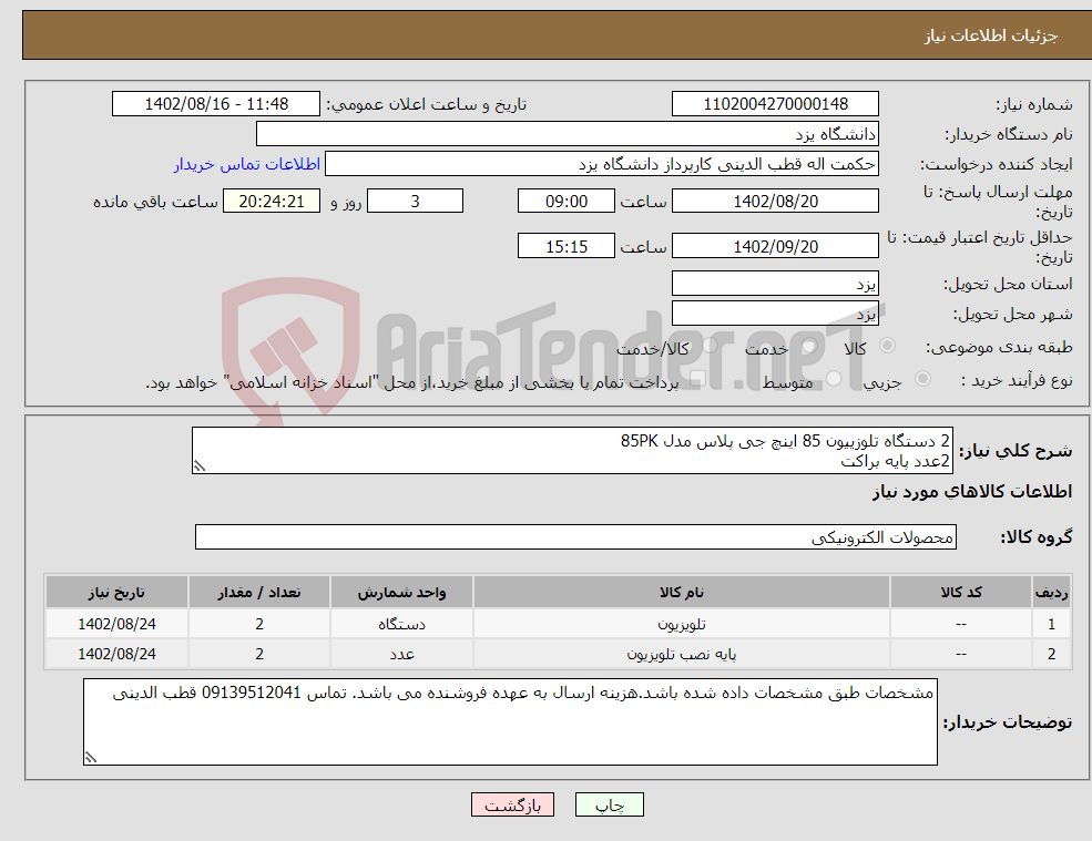 تصویر کوچک آگهی نیاز انتخاب تامین کننده-2 دستگاه تلوزییون 85 اینچ جی پلاس مدل 85PK 2عدد پایه براکت