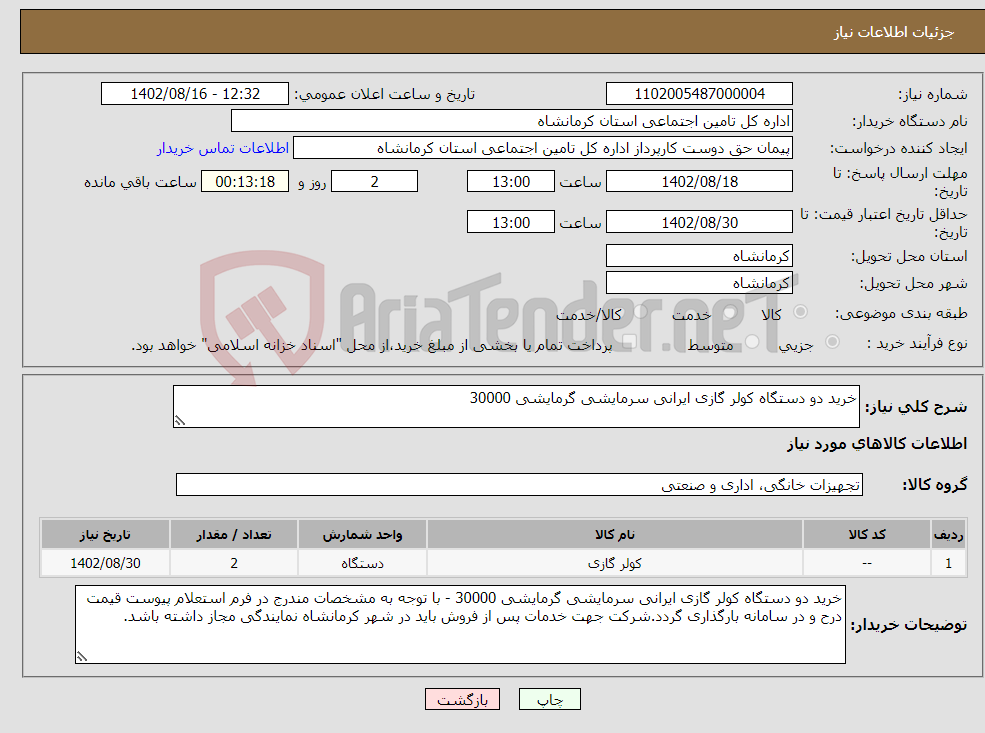 تصویر کوچک آگهی نیاز انتخاب تامین کننده-خرید دو دستگاه کولر گازی ایرانی سرمایشی گرمایشی 30000