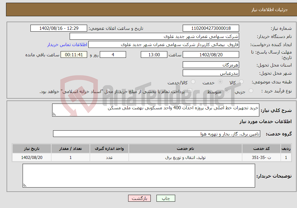 تصویر کوچک آگهی نیاز انتخاب تامین کننده-خرید تجهیزات خط اصلی برق پروژه احداث 400 واحد مسکونی نهضت ملی مسکن