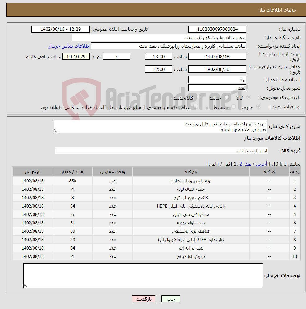 تصویر کوچک آگهی نیاز انتخاب تامین کننده-خرید تجهیزات تاسیسات طبق فایل پیوست نحوه پرداخت چهار ماهه