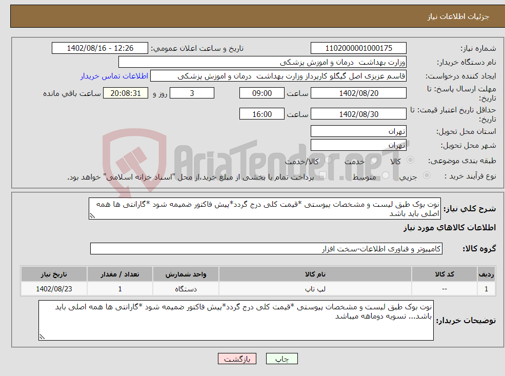 تصویر کوچک آگهی نیاز انتخاب تامین کننده-نوت بوک طبق لیست و مشخصات پیوستی *قیمت کلی درج گردد*پیش فاکتور ضمیمه شود *گارانتی ها همه اصلی باید باشد