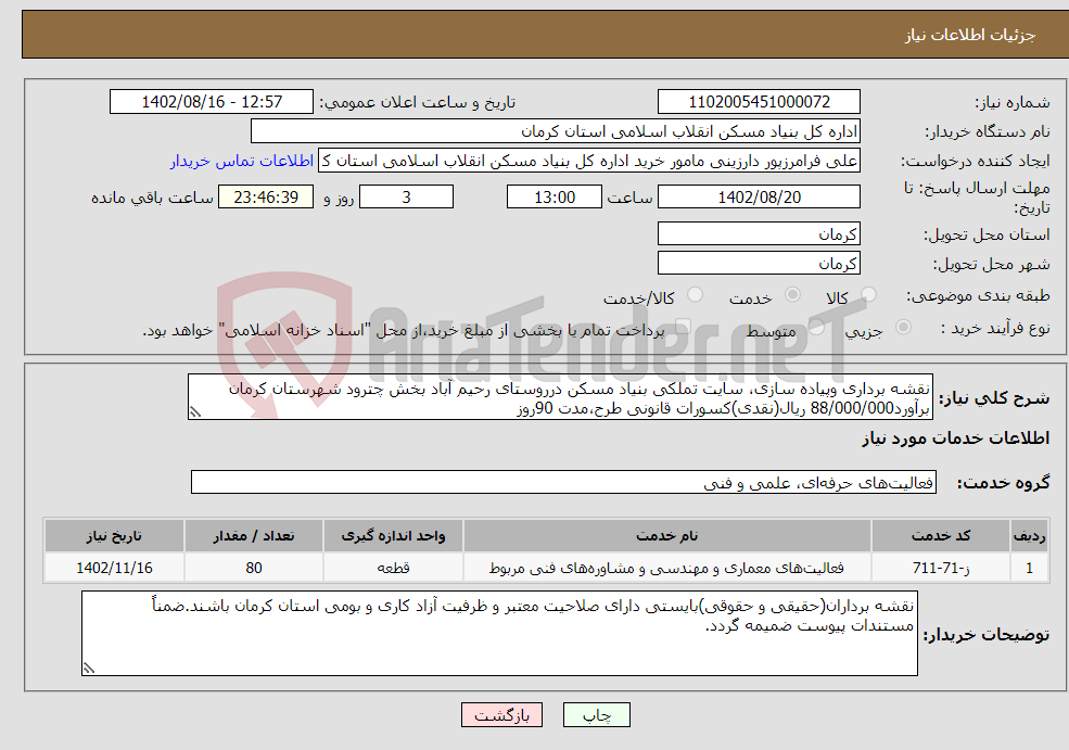 تصویر کوچک آگهی نیاز انتخاب تامین کننده-نقشه برداری وپیاده سازی، سایت تملکی بنیاد مسکن درروستای رحیم آباد بخش چترود شهرستان کرمان برآورد88/000/000 ریال(نقدی)کسورات قانونی طرح،مدت 90روز 