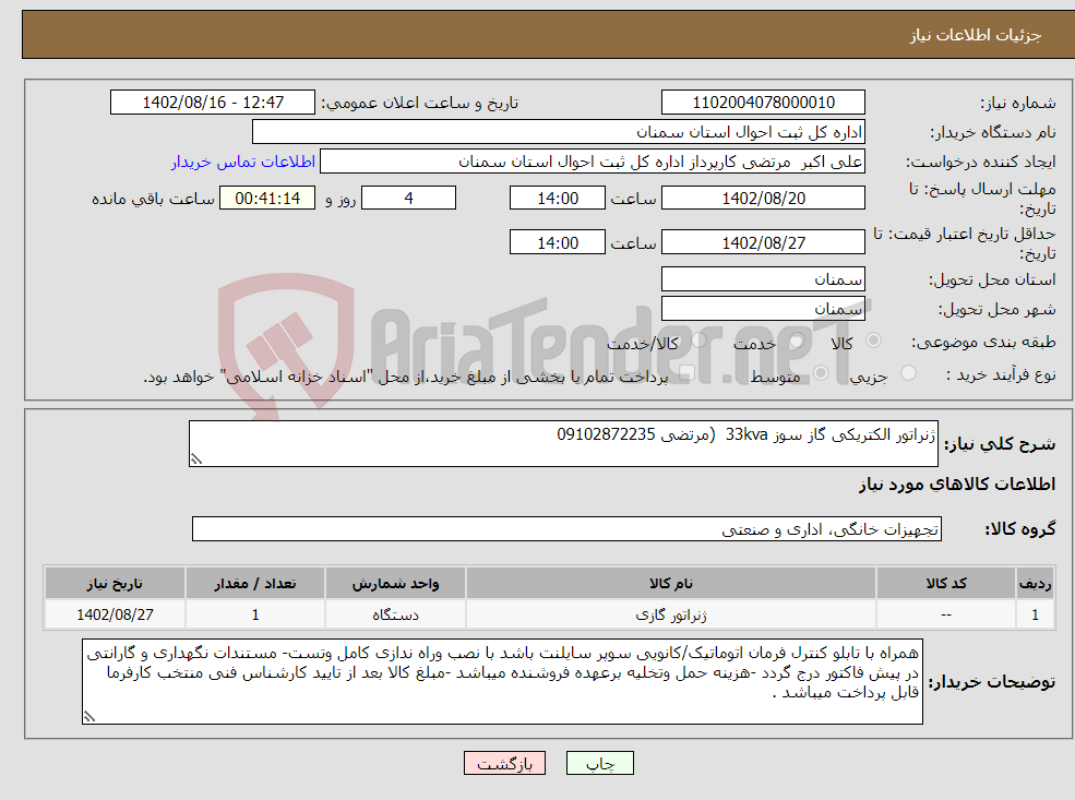 تصویر کوچک آگهی نیاز انتخاب تامین کننده-ژنراتور الکتریکی گاز سوز 33kva (مرتضی 09102872235