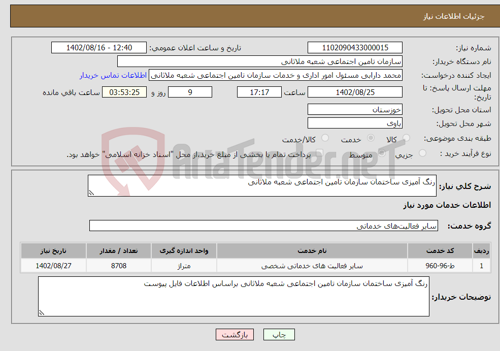 تصویر کوچک آگهی نیاز انتخاب تامین کننده-رنگ آمیزی ساختمان سازمان تامین اجتماعی شعبه ملاثانی