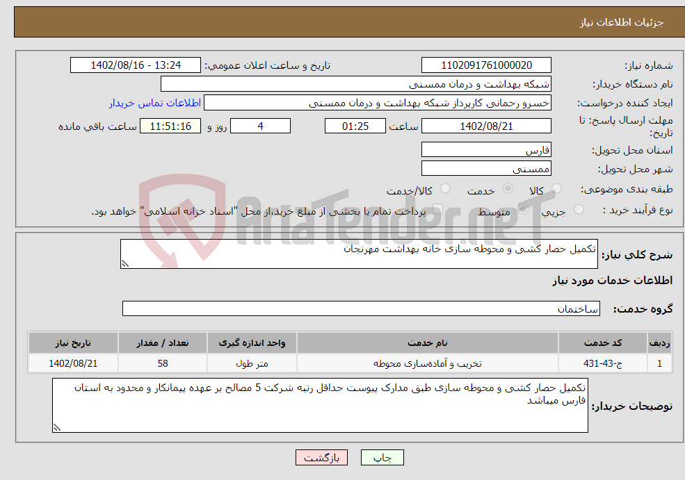 تصویر کوچک آگهی نیاز انتخاب تامین کننده-تکمیل حصار کشی و محوطه سازی خانه بهداشت مهرنجان