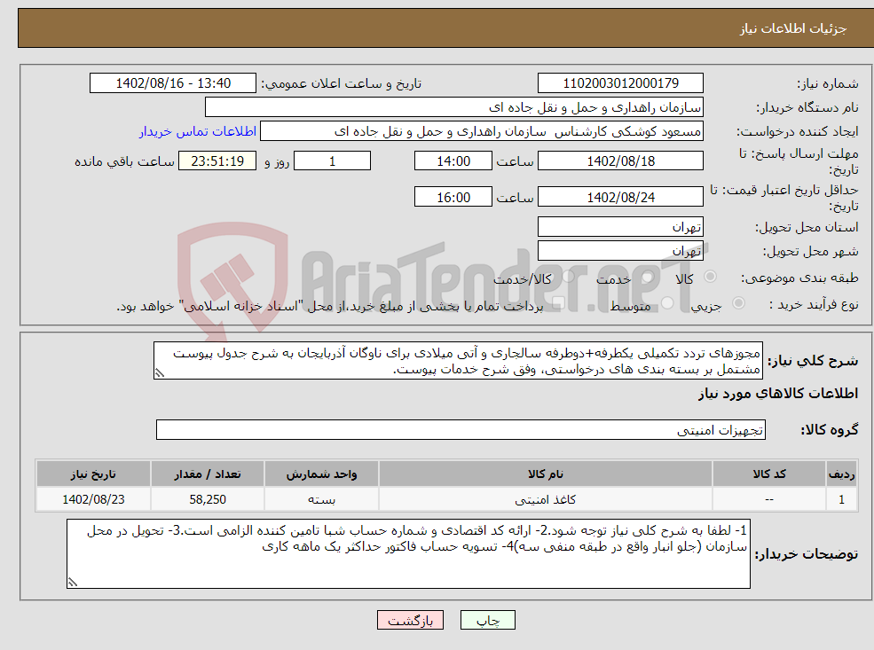 تصویر کوچک آگهی نیاز انتخاب تامین کننده-مجوزهای تردد تکمیلی یکطرفه+دوطرفه سالجاری و آتی میلادی برای ناوگان آذربایجان به شرح جدول پیوست مشتمل بر بسته بندی های درخواستی، وفق شرح خدمات پیوست.