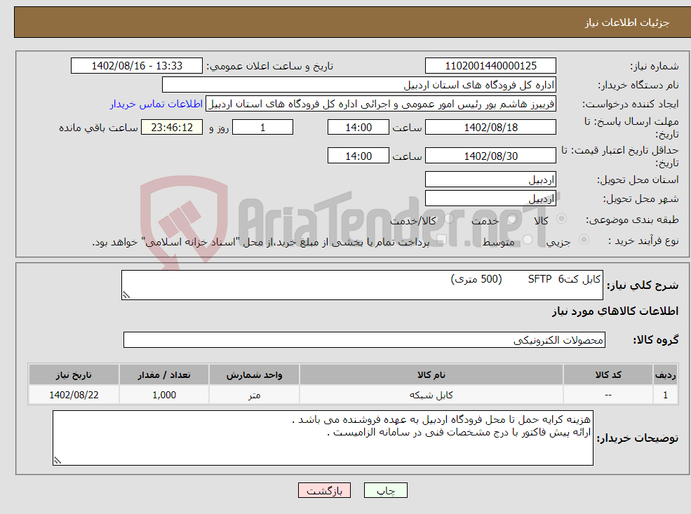 تصویر کوچک آگهی نیاز انتخاب تامین کننده-کابل کت6 SFTP (500 متری)