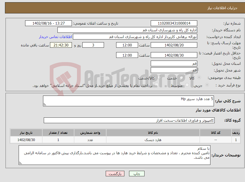 تصویر کوچک آگهی نیاز انتخاب تامین کننده-5 عدد هارد سرور Hp