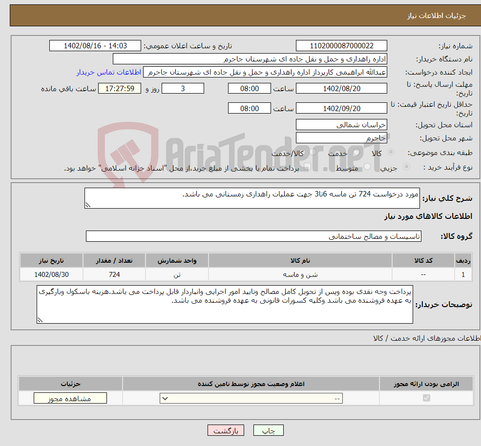 تصویر کوچک آگهی نیاز انتخاب تامین کننده-مورد درخواست 724 تن ماسه 6تا3 جهت عملیات راهداری زمستانی می باشد.