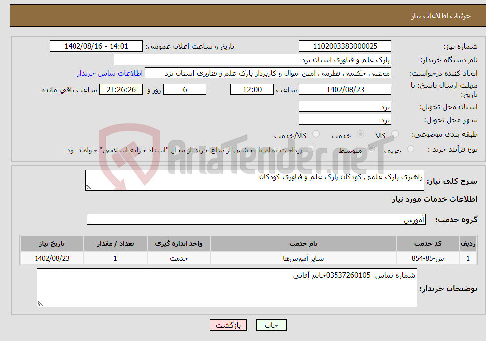 تصویر کوچک آگهی نیاز انتخاب تامین کننده-راهبری پارک علمی کودکان پارک علم و فناوری کودکان