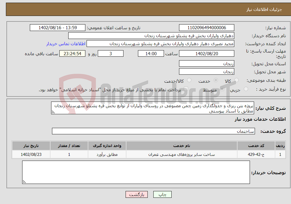 تصویر کوچک آگهی نیاز انتخاب تامین کننده-پروژه بتن ریزی و جدولگذاری زمین چمن مصنوعی در روستای ولیاران از توابع بخش قره پشتلو شهرستان زنجان مطابق با اسناد پیوستی