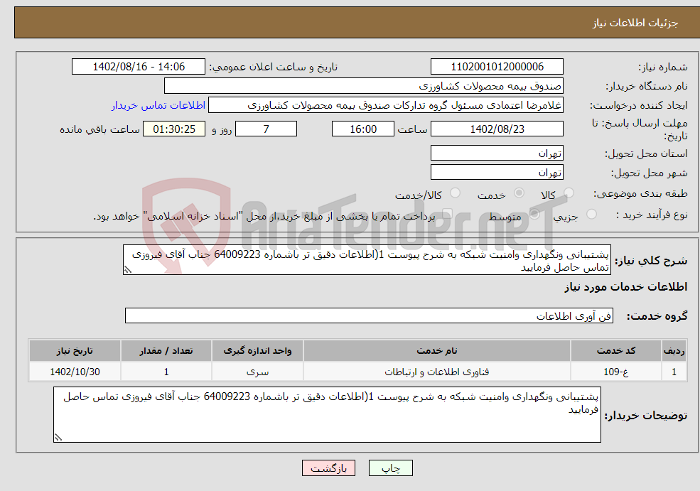 تصویر کوچک آگهی نیاز انتخاب تامین کننده-پشتیبانی ونگهداری وامنیت شبکه به شرح پیوست 1(اطلاعات دقیق تر باشماره 64009223 جناب آقای فیروزی تماس حاصل فرمایید 