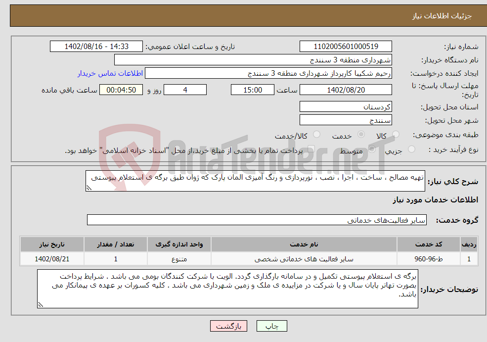 تصویر کوچک آگهی نیاز انتخاب تامین کننده-تهیه مصالح ، ساخت ، اجرا ، نصب ، نورپردازی و رنگ آمیزی المان پارک که ژوان طبق برگه ی استعلام پیوستی