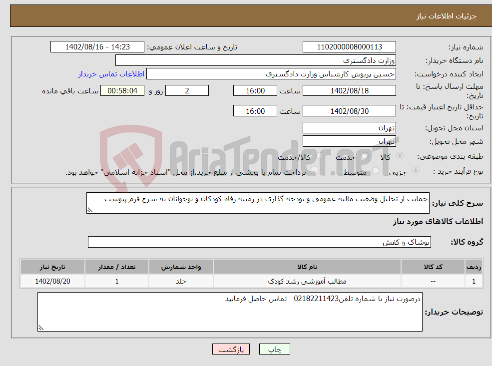 تصویر کوچک آگهی نیاز انتخاب تامین کننده-حمایت از تحلیل وضعیت مالیه عمومی و بودجه گذاری در زمینه رفاه کودکان و نوجوانان به شرح فرم پیوست