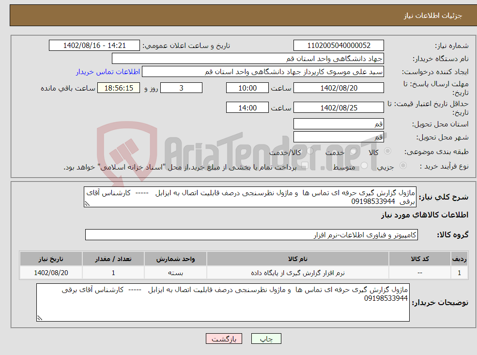 تصویر کوچک آگهی نیاز انتخاب تامین کننده-ماژول گزارش گیری حرفه ای تماس ها و ماژول نظرسنجی درصف قابلیت اتصال به ایزابل ----- کارشناس آقای برقی 09198533944