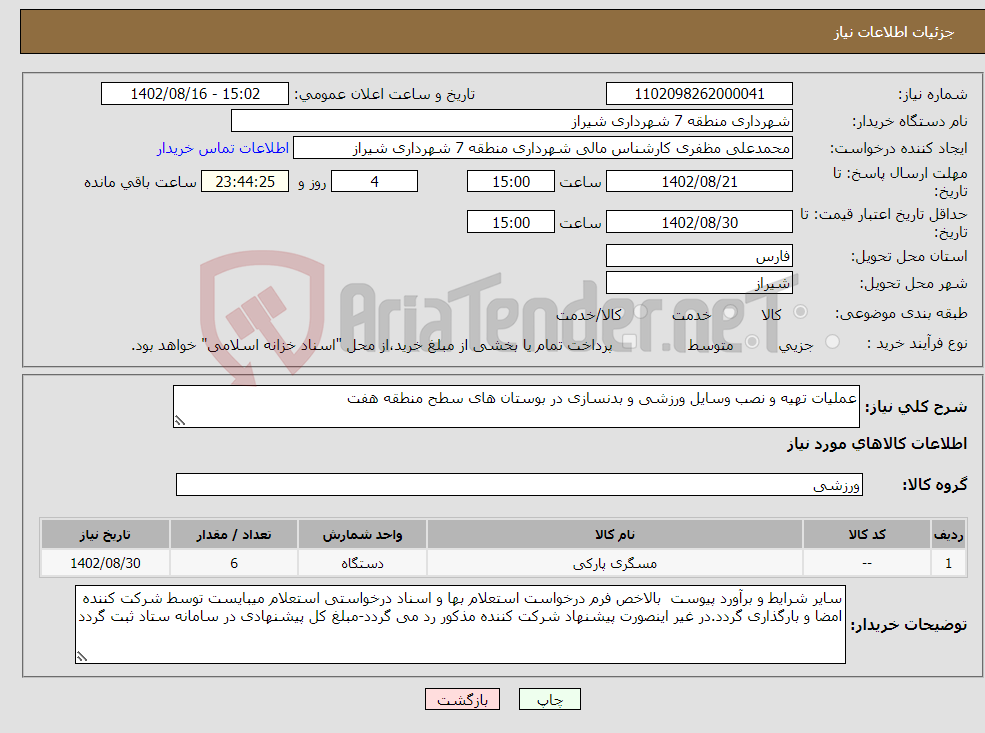 تصویر کوچک آگهی نیاز انتخاب تامین کننده-عملیات تهیه و نصب وسایل ورزشی و بدنسازی در بوستان های سطح منطقه هفت 