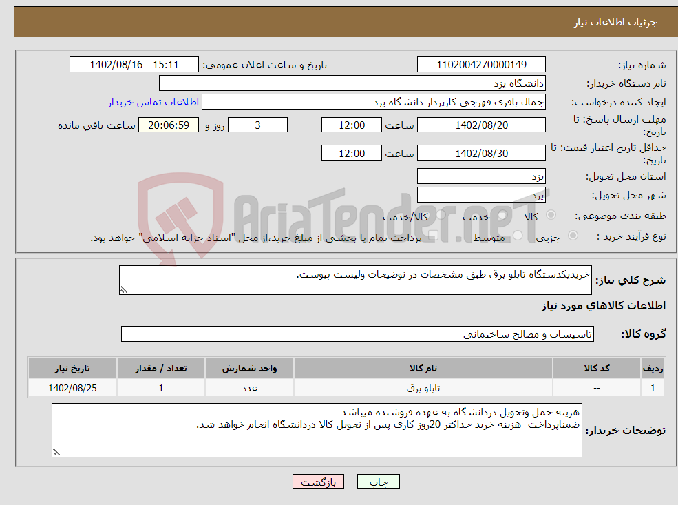 تصویر کوچک آگهی نیاز انتخاب تامین کننده-خریدیکدستگاه تابلو برق طبق مشخصات در توضیحات ولیست پیوست.