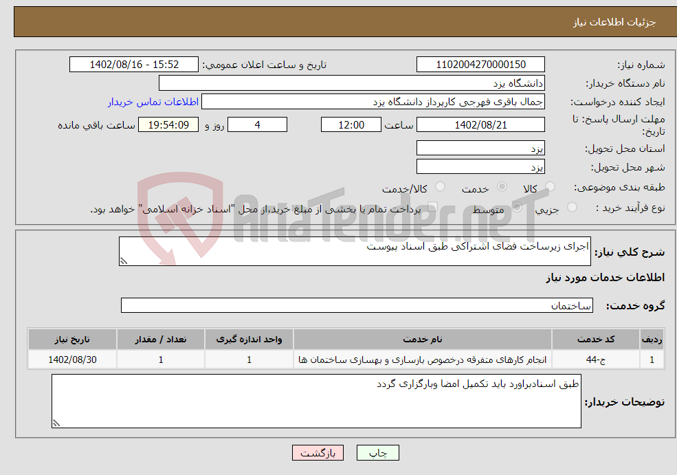 تصویر کوچک آگهی نیاز انتخاب تامین کننده-اجرای زیرساخت فضای اشتراکی طبق اسناد پیوست