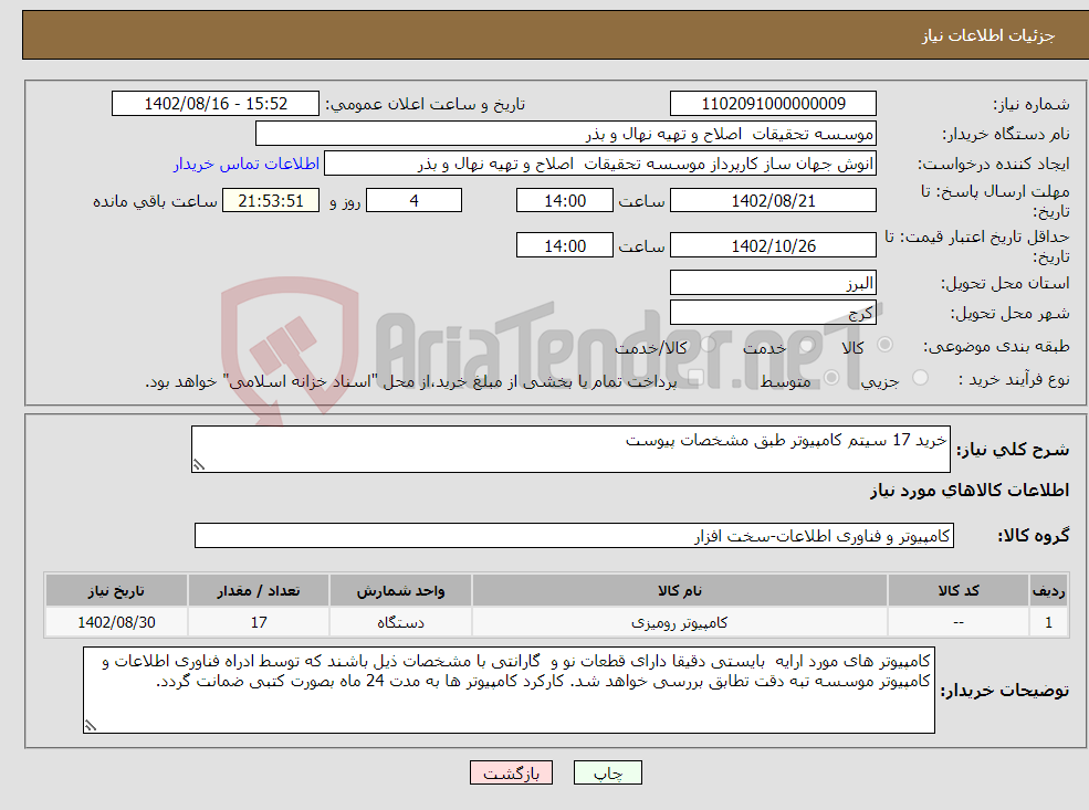 تصویر کوچک آگهی نیاز انتخاب تامین کننده-خرید 17 سیتم کامپیوتر طبق مشخصات پیوست 