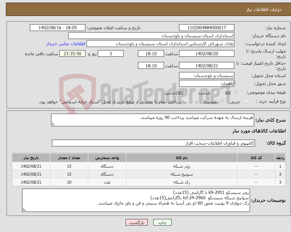 تصویر کوچک آگهی نیاز انتخاب تامین کننده-هزینه ارسال به عهده شرکت میباشد پرداخت 90 روزه میباشد.