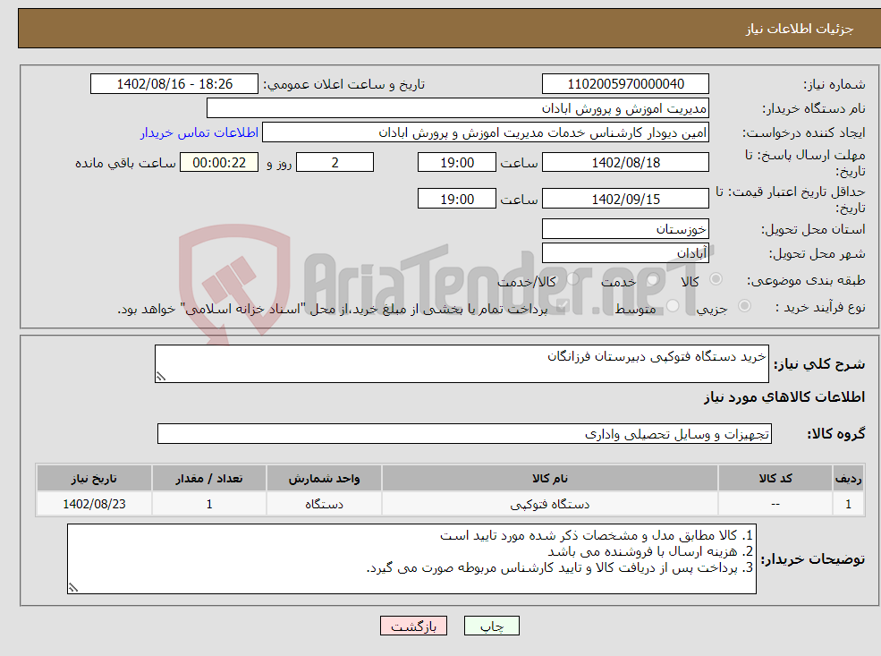 تصویر کوچک آگهی نیاز انتخاب تامین کننده-خرید دستگاه فتوکپی دبیرستان فرزانگان