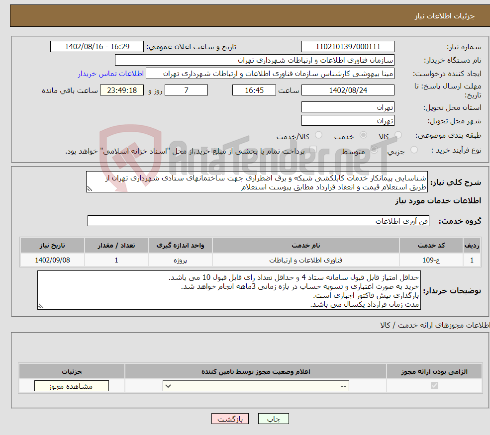 تصویر کوچک آگهی نیاز انتخاب تامین کننده-شناسایی پیمانکار خدمات کابلکشی شبکه و برق اضطراری جهت ساختمانهای ستادی شهرداری تهران از طریق استعلام قیمت و انعقاد قرارداد مطابق پیوست استعلام 