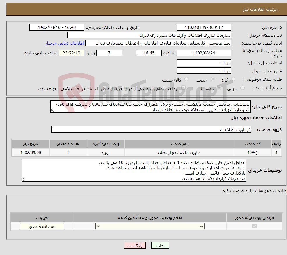 تصویر کوچک آگهی نیاز انتخاب تامین کننده-شناسایی پیمانکار خدمات کابلکشی شبکه و برق اضطراری جهت ساختمانهای سازمانها و شرکت های تابعه شهرداری تهران از طریق استعلام قیمت و انعقاد قرارداد 