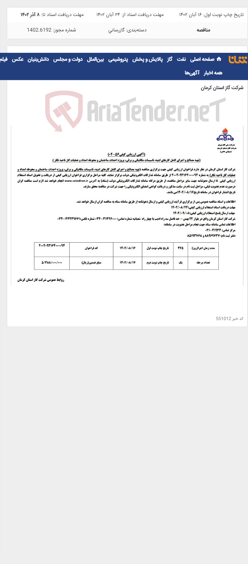 تصویر کوچک آگهی اجرای کامل کارهای ابنیه احداث ساختمان و عملیات ناحیه نگار