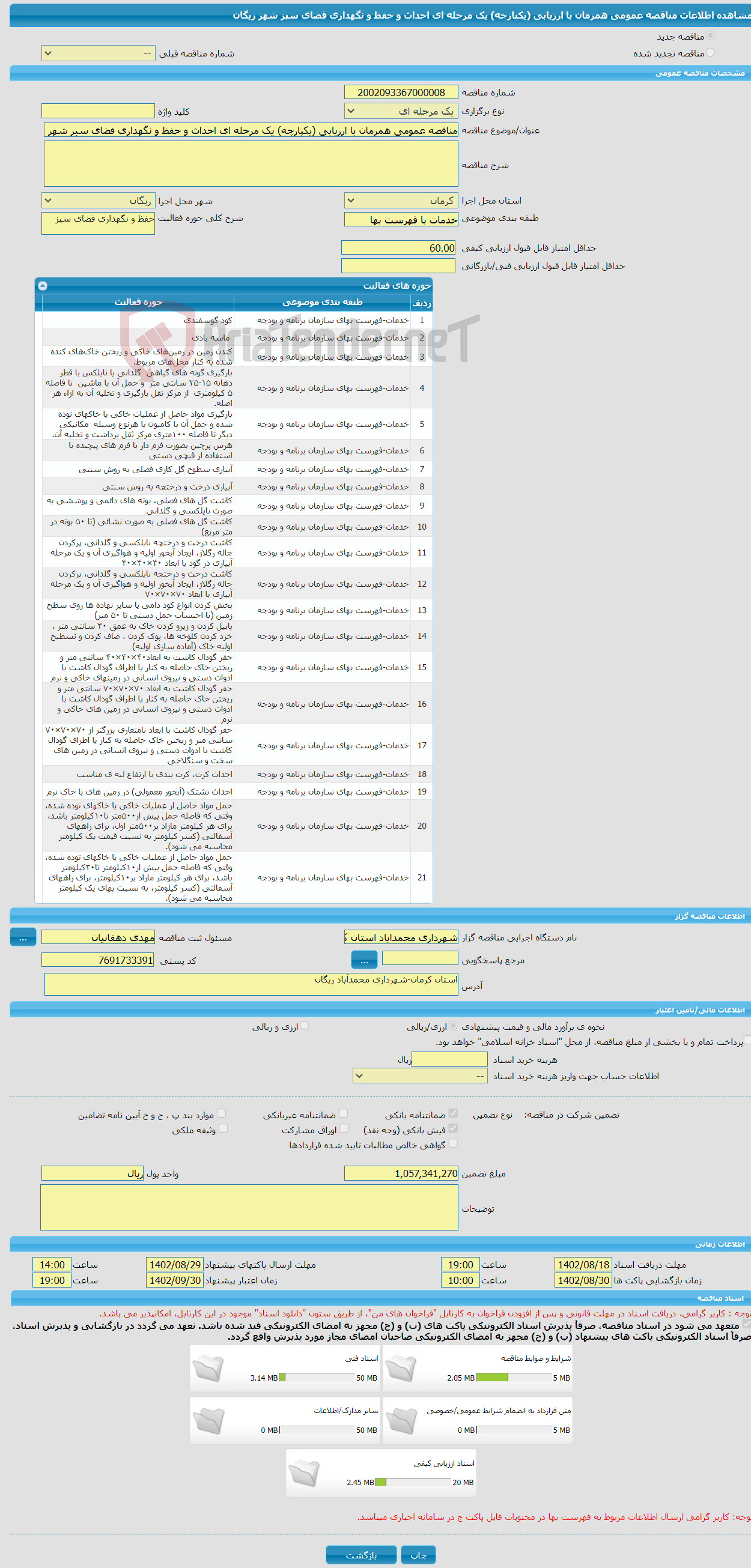 تصویر کوچک آگهی مناقصه عمومی همزمان با ارزیابی (یکپارچه) یک مرحله ای احداث و حفظ و نگهداری فضای سبز شهر ریگان