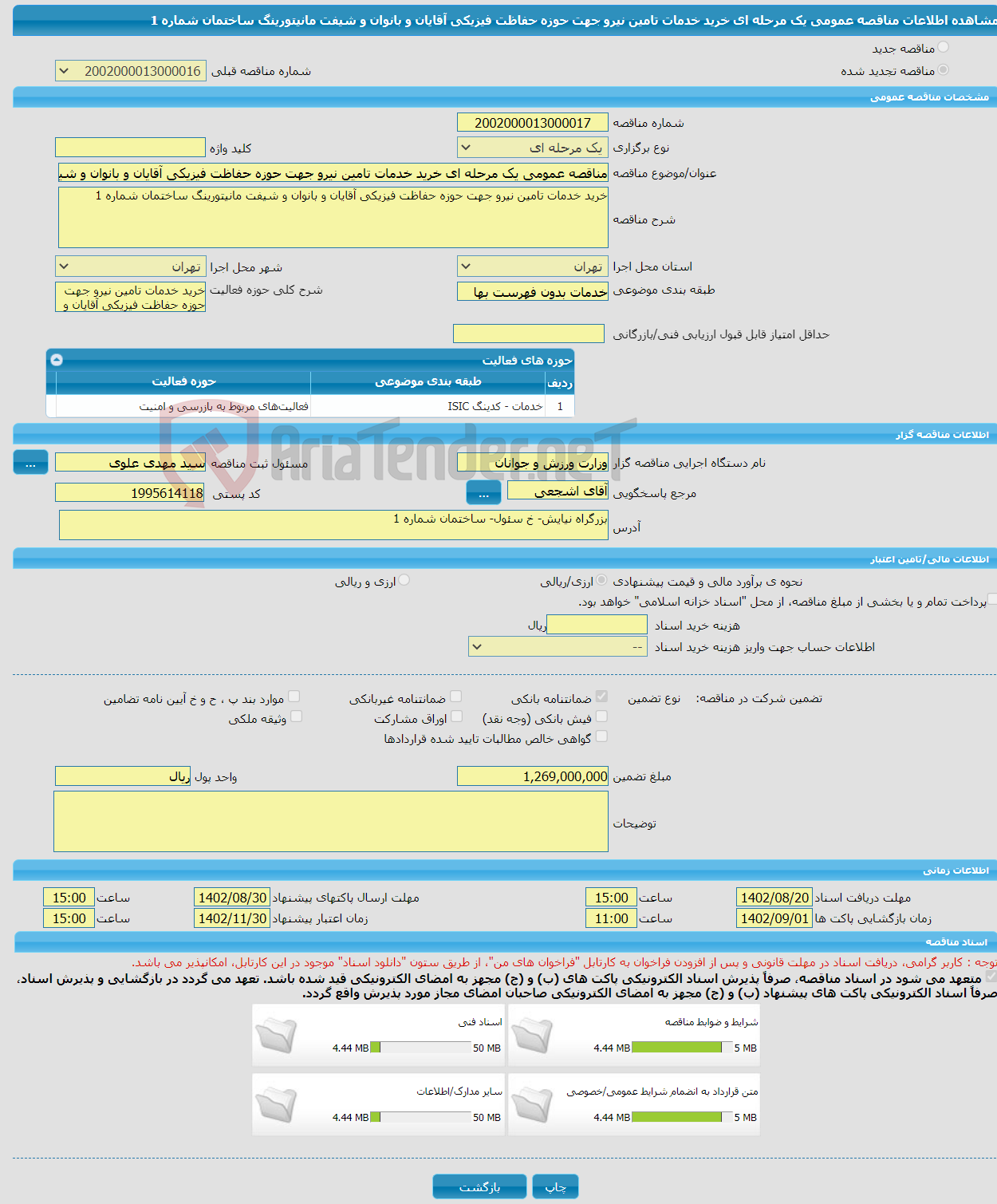 تصویر کوچک آگهی مناقصه عمومی یک مرحله ای خرید خدمات تامین نیرو جهت حوزه حفاظت فیزیکی آقایان و بانوان و شیفت مانیتورینگ ساختمان شماره 1