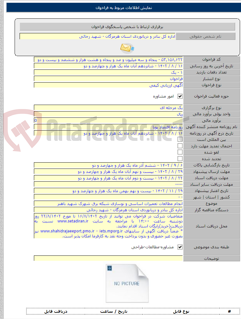 تصویر کوچک آگهی انجام مطالعات تعمیرات اساسی و نوسازی شبکه برق شهرک شهید باهنر