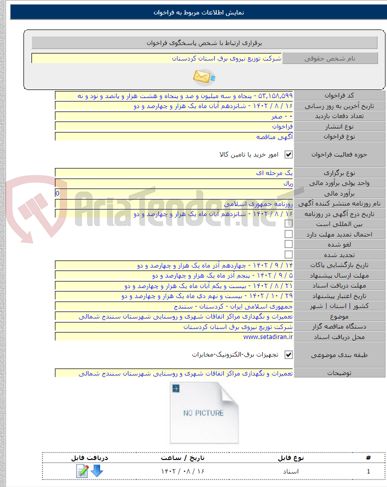 تصویر کوچک آگهی تعمیرات و نگهداری مراکز اتفاقات شهری و روستایی شهرستان سنندج شمالی