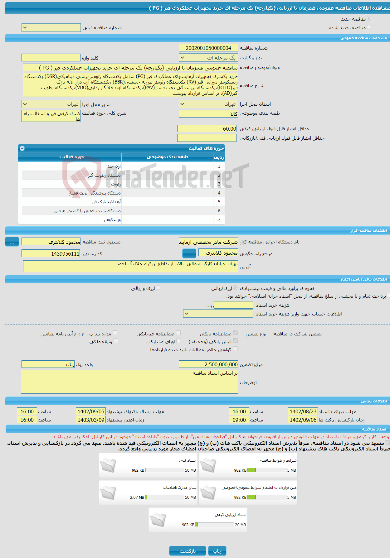 تصویر کوچک آگهی مناقصه عمومی همزمان با ارزیابی (یکپارچه) یک مرحله ای خرید تجهیزات عملکردی قیر ( PG )