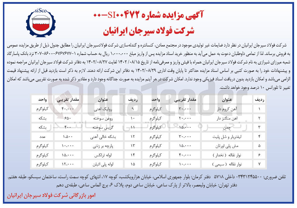 تصویر کوچک آگهی فروش ضایعات غیرتولیدی موجود در مجتمع معادن، کنسانتره و گندله سازی شرکت