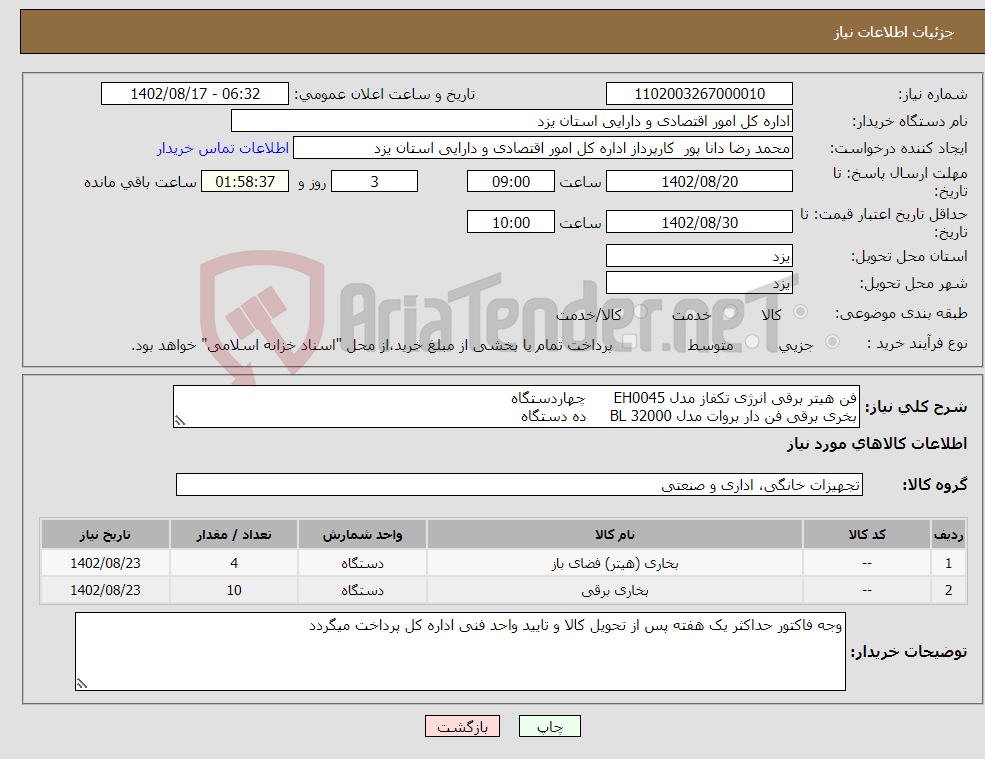 تصویر کوچک آگهی نیاز انتخاب تامین کننده-فن هیتر برقی انرژی تکفاز مدل EH0045 چهاردستگاه بخری برقی فن دار بروات مدل BL 32000 ده دستگاه